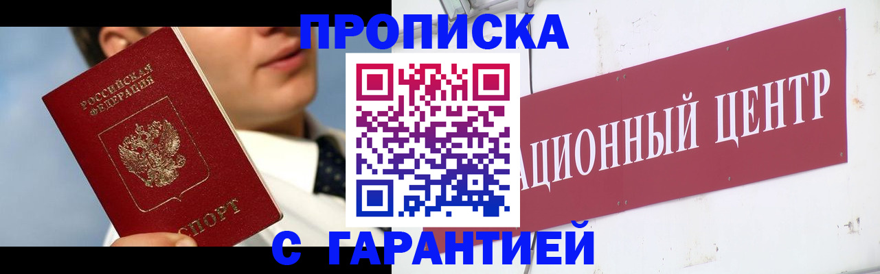 прописка законно в Ковылкино